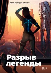 Разрыв легенды - Лонс Александр