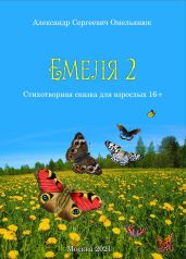 Емеля-2 (Часть 2. Детство, отрочество, юность) - Омельянюк Александр Сергеевич
