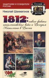 1812: Новые факты наполеоновских войн и разгром Наполеона в России - Шахмагонов Николай