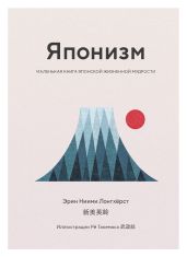 Японизм. Маленькая книга японской жизненной мудрости - Ниими Лонгхёрст Эрин
