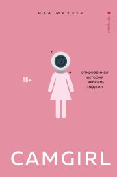 Camgirl. Откровенная история вебкам-модели - Маззеи Иза