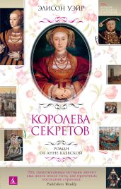 Королева секретов. Роман об Анне Клевской - Уэйр Элисон