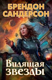 Видящая звезды - Сандерсон Брендон