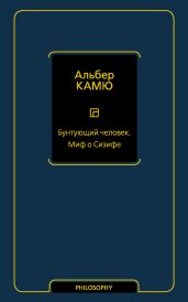 Бунтующий человек. Миф о Сизифе - Камю Альбер