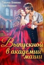 Выпускной в академии магии - Новикова Татьяна О., Филеберт Леси