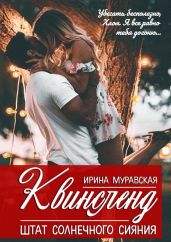 Квинсленд. Штат солнечного сияния - Муравская Ирина