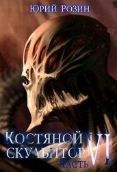 Костяной Скульптор. Часть 6 - Розин Юрий