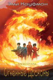 Огненные драконы - Кауфман Эми