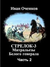 Митральезы Белого генерала. Часть вторая - Оченков Иван Валерьевич