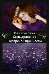 Семь драконов Ниларской принцессы - Шалюкова Олеся Сергеевна