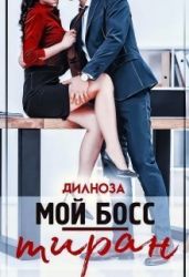 Мой босс – тиран - Набихан Дилноза
