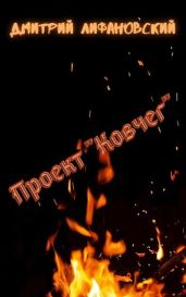 Проект "Ковчег" - Лифановский Дмитрий