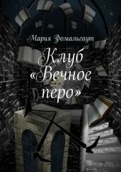 Клуб «Вечное перо» - Фомальгаут Мария