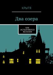 Два озера. Как исполняются желания - Крытя