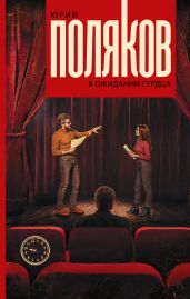 В ожидании сердца - Поляков Юрий
