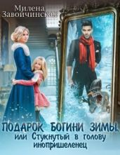 Подарок богини зимы, или Стукнутый в голову инопришеленец - Завойчинская Милена