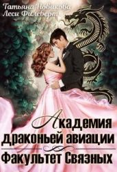 Академия драконьей авиации. Факультет Связных - Новикова Татьяна О., Филеберт Леси