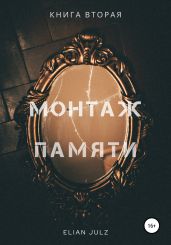 Монтаж памяти. Книга вторая - Elian Julz