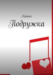 Подружка - Крытя