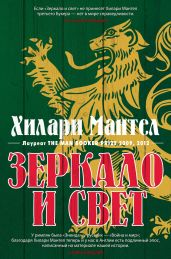 Зеркало и свет - Мантел Хилари
