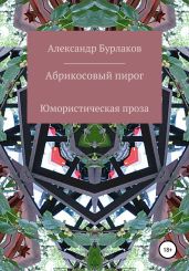Абрикосовый пирог - Бурлаков Александр