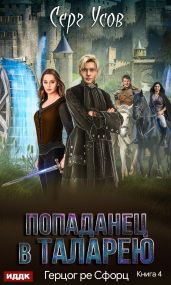 Герцог ре Сфорц - Усов Серг