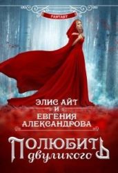 Полюбить двуликого - Александрова Евгения, Айт Элис