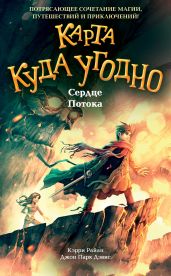 Сердце Потока - Дэвис Джон Парк