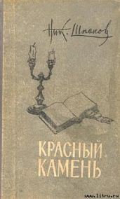 Домик у пролива - Шпанов Николай Николаевич