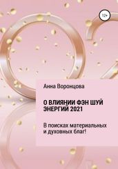 О влиянии Фэн Шуй энергий 2021 - Воронцова Анна