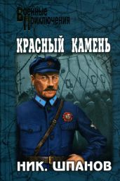 Красный камень - Шпанов Николай Николаевич
