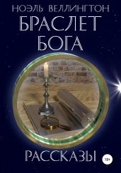 Браслет бога: Рассказы - Веллингтон Ноэль