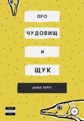 Про чудовищ и щук - Берег Даша