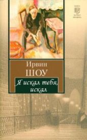 Я искал тебя, искал - Шоу Ирвин