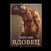 Вдовец - Лав Агата