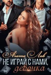 Не играй с нами, девочка - Лав Агата