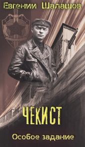 Особое задание - Шалашов Евгений Васильевич