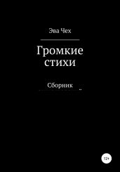 Громкие стихи - Чех Эва