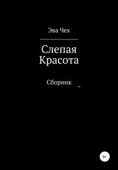 Слепая красота - Чех Эва