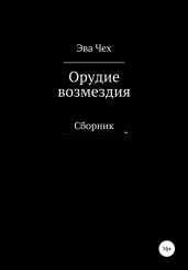 Орудие возмездия - Чех Эва