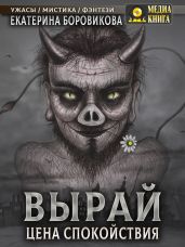 Вырай. Цена спокойствия - Боровикова Екатерина