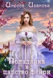 Попаданка в царство фейри - Иванова Инесса