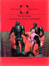 Больше не плачь, мой робот - Гейер Честер