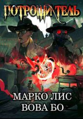 Роркх. Потрошитель - Бо Вова, Лис Марко