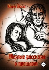 Незлые рассказы о прошлом - Бэст Серж