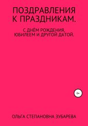 Поздравления к праздникам - Зубарева Ольга