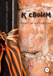 К своим, или Повести о солдатах - Сомов Константин Константинович