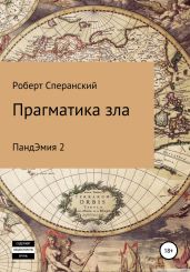Прагматика зла. ПандЭмия 2 - Сперанский Роберт