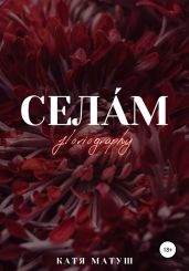 Села?м - Матуш Катя