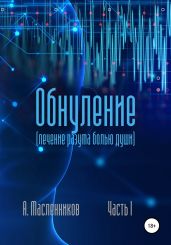 Обнуление. Лечение разума болью души. Часть I - Масленников Андрей Станиславович